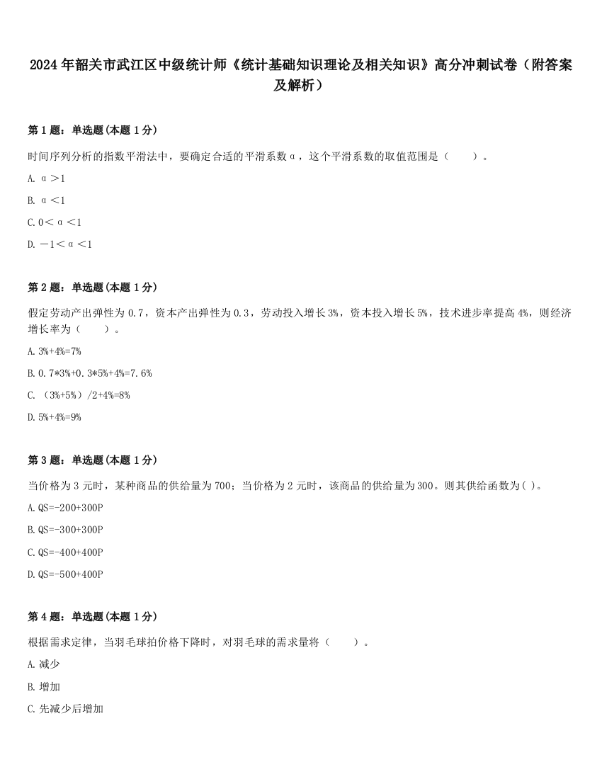 2024年韶关市武江区中级统计师《统计基础知识理论及相关知识》高分冲刺试卷（附答案及解析）