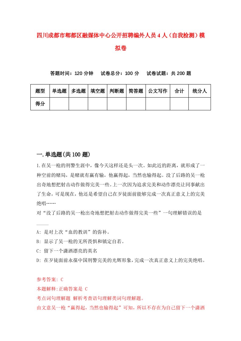 四川成都市郫都区融媒体中心公开招聘编外人员4人自我检测模拟卷0