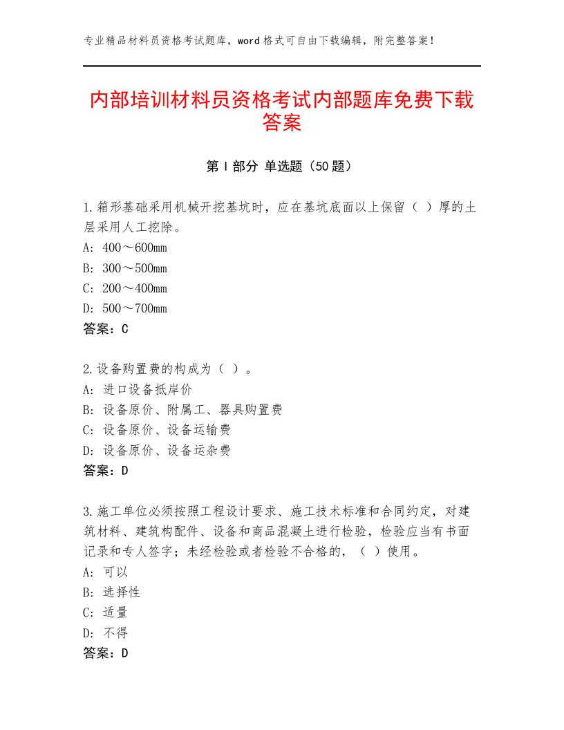 内部培训材料员资格考试内部题库免费下载答案