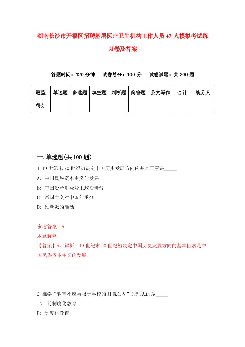 湖南长沙市开福区招聘基层医疗卫生机构工作人员43人模拟考试练习卷及答案第1卷