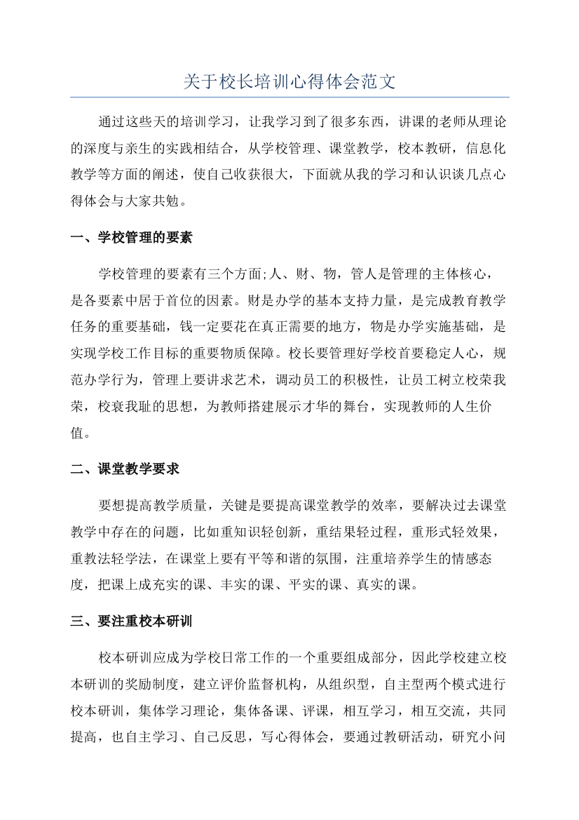 关于校长培训心得体会范文