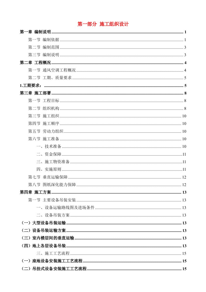 大型特色剧场(影院舞台)通风空调工程施工组织设计