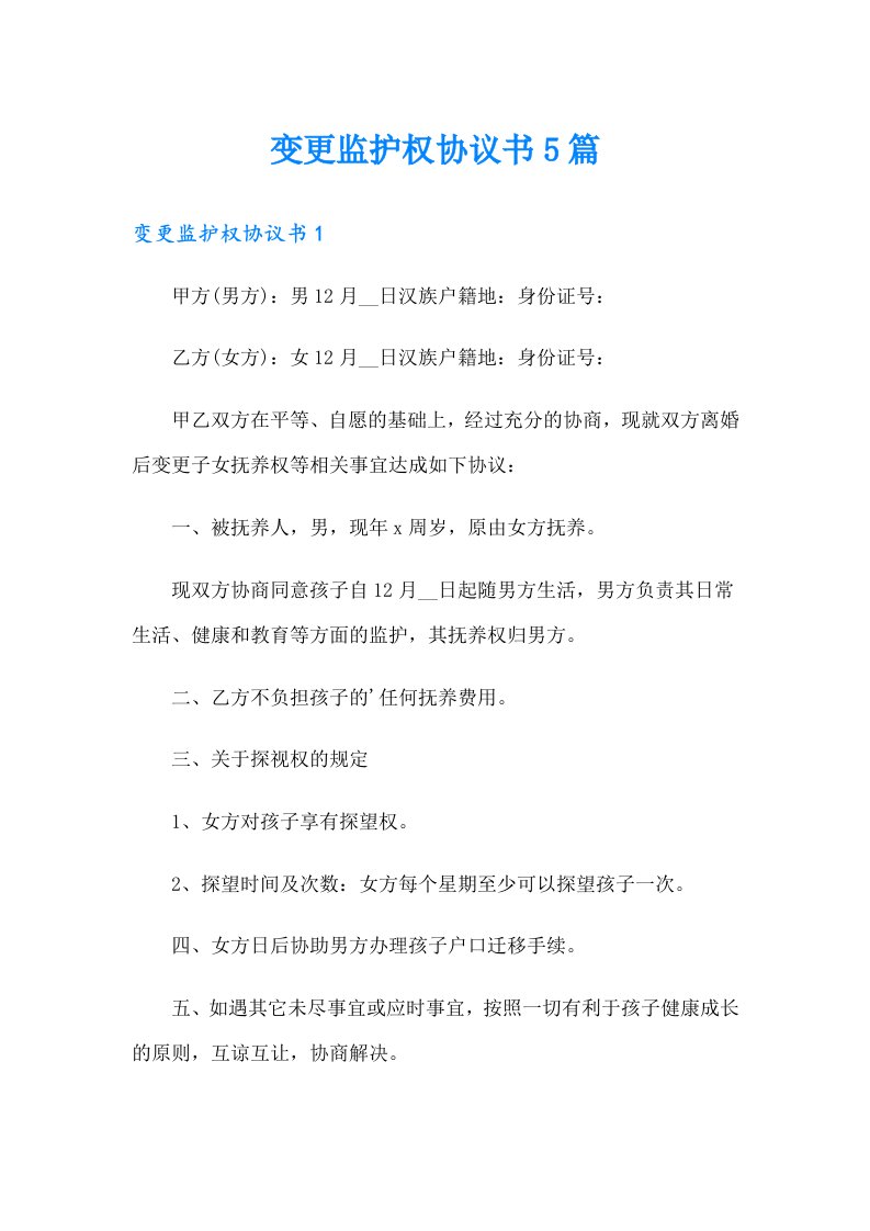 变更监护权协议书5篇