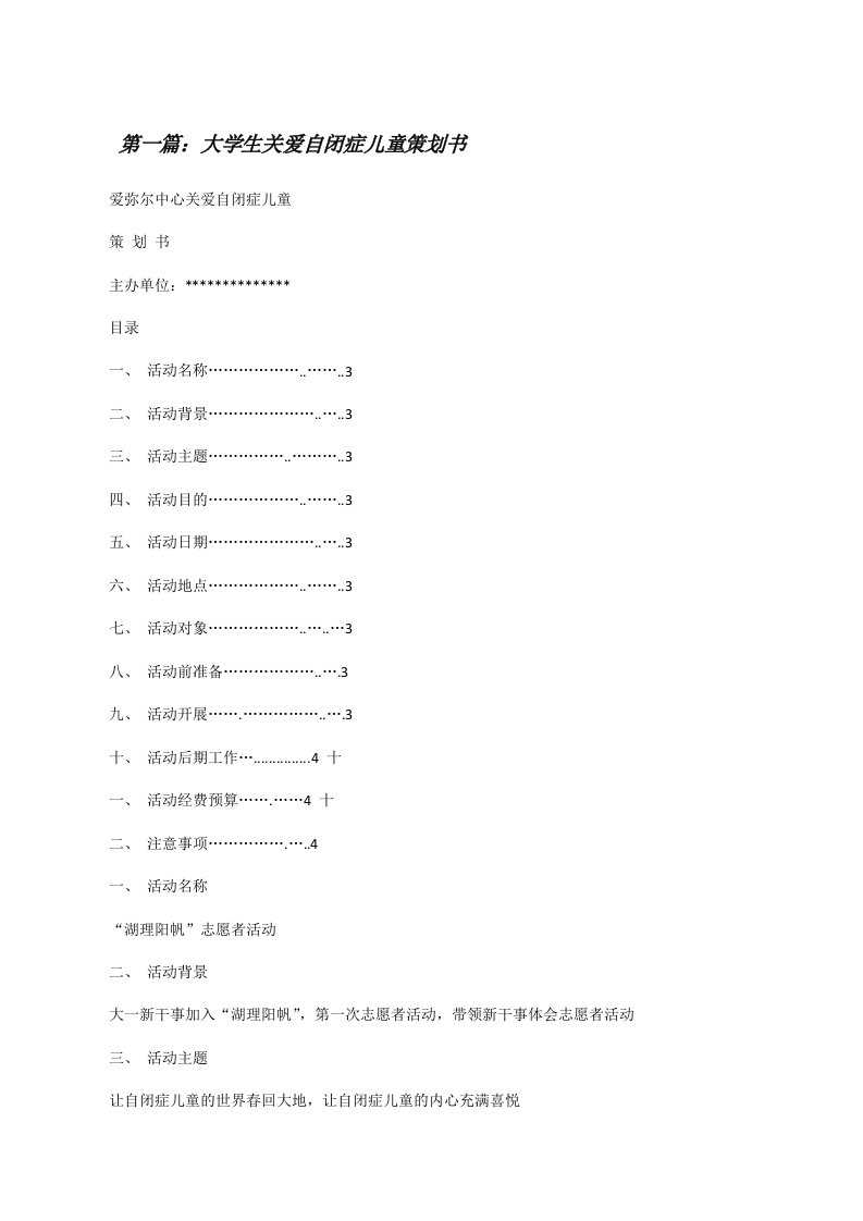 大学生关爱自闭症儿童策划书5篇[修改版]