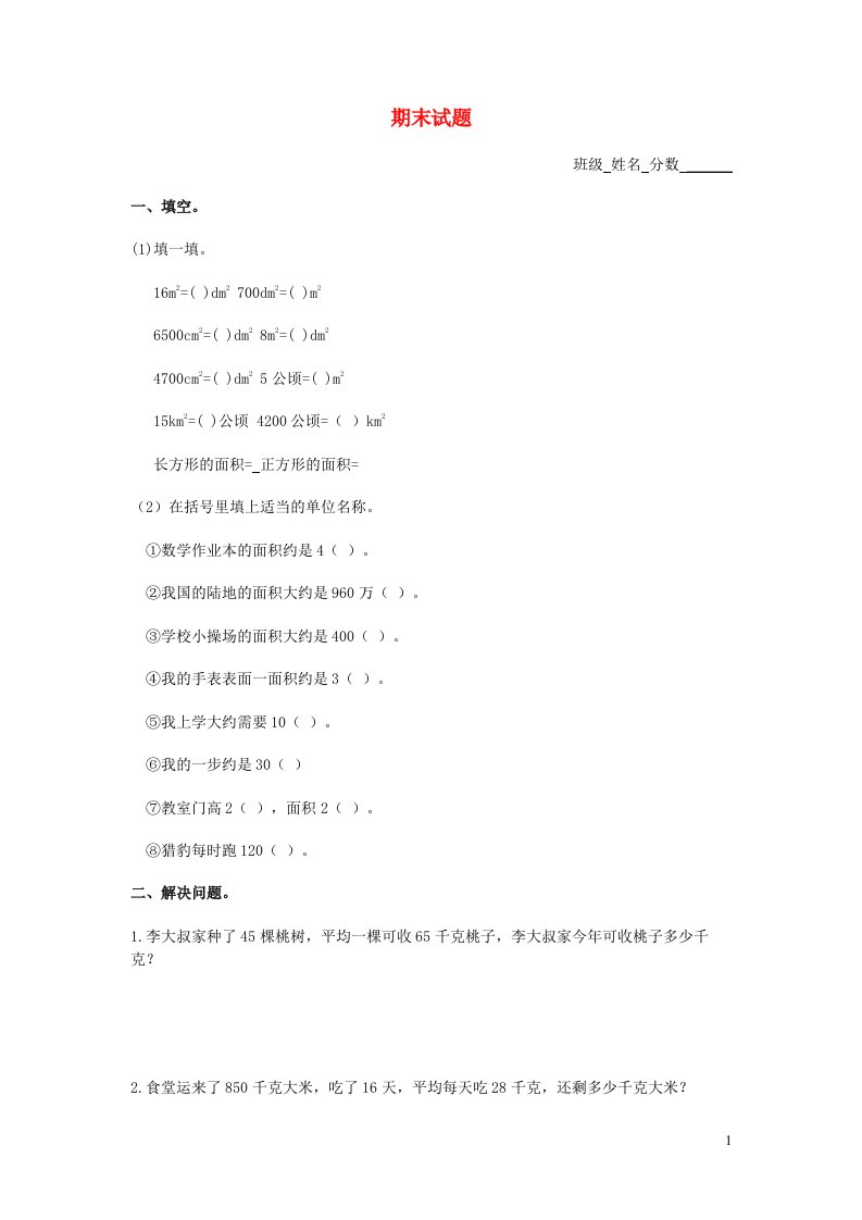 三年级数学下学期期末试题2北师大版