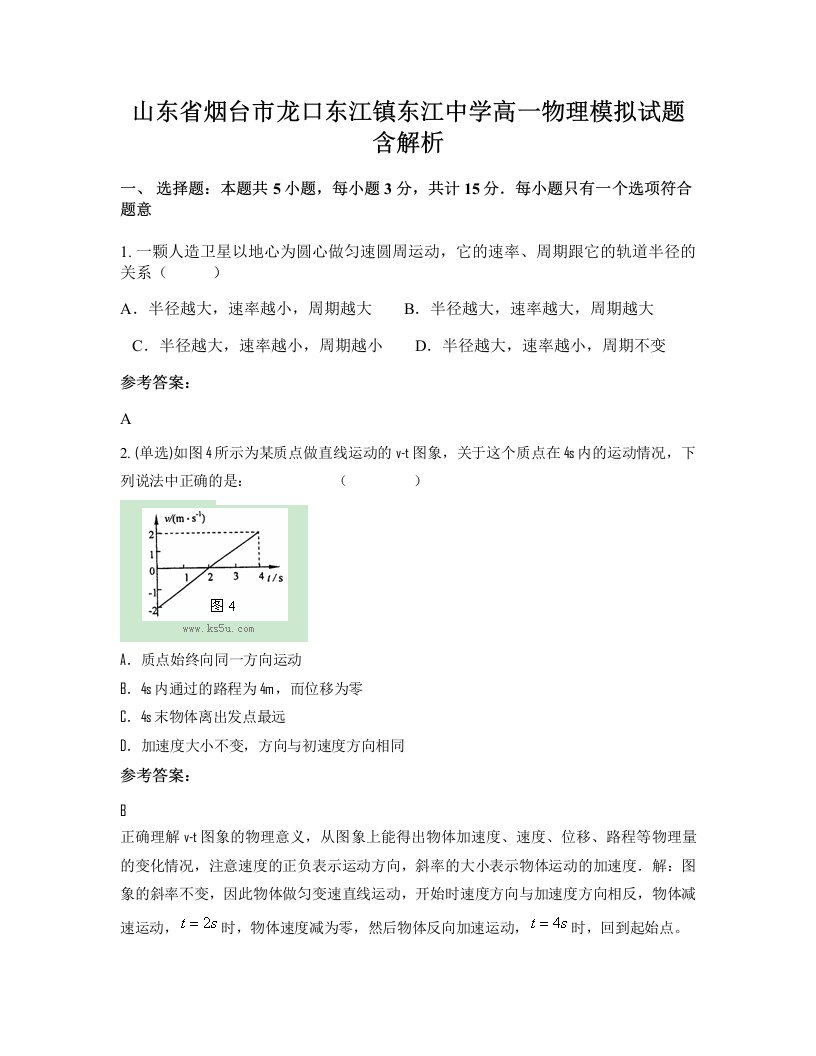 山东省烟台市龙口东江镇东江中学高一物理模拟试题含解析