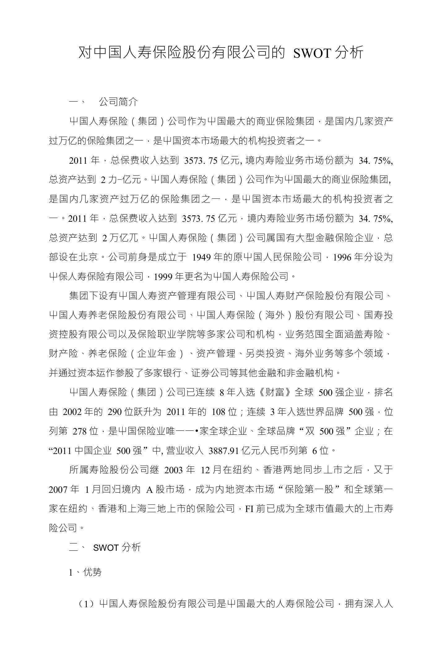 对中国人寿保险股份有限公司的SWOT分析