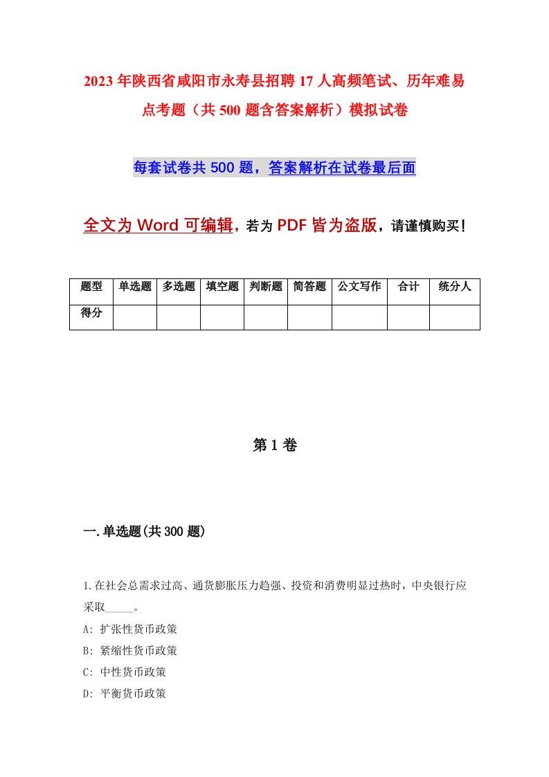 2023年陕西省咸阳市永寿县招聘17人高频笔试历年难易点考题共500题含答案解析模拟试卷