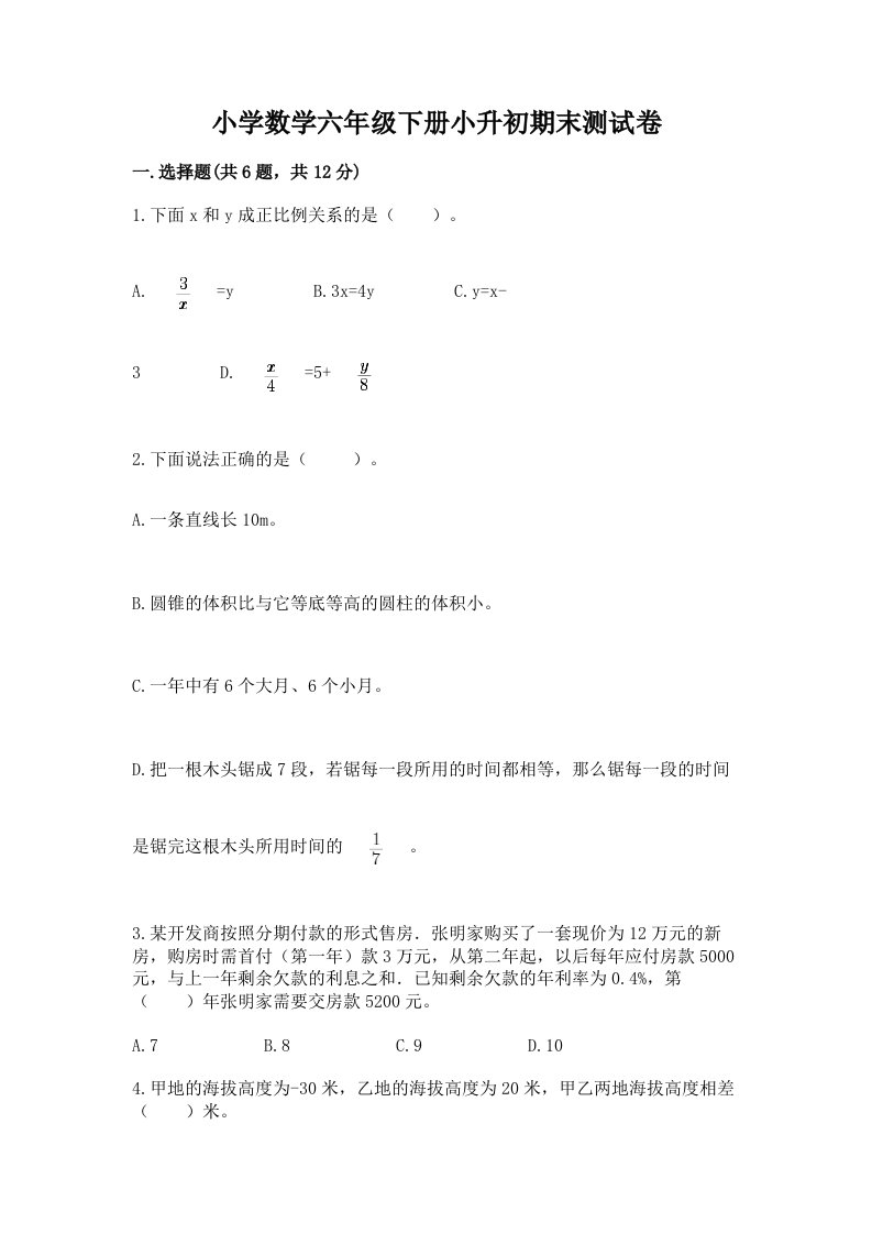 小学数学六年级下册小升初期末测试卷附答案【满分必刷】