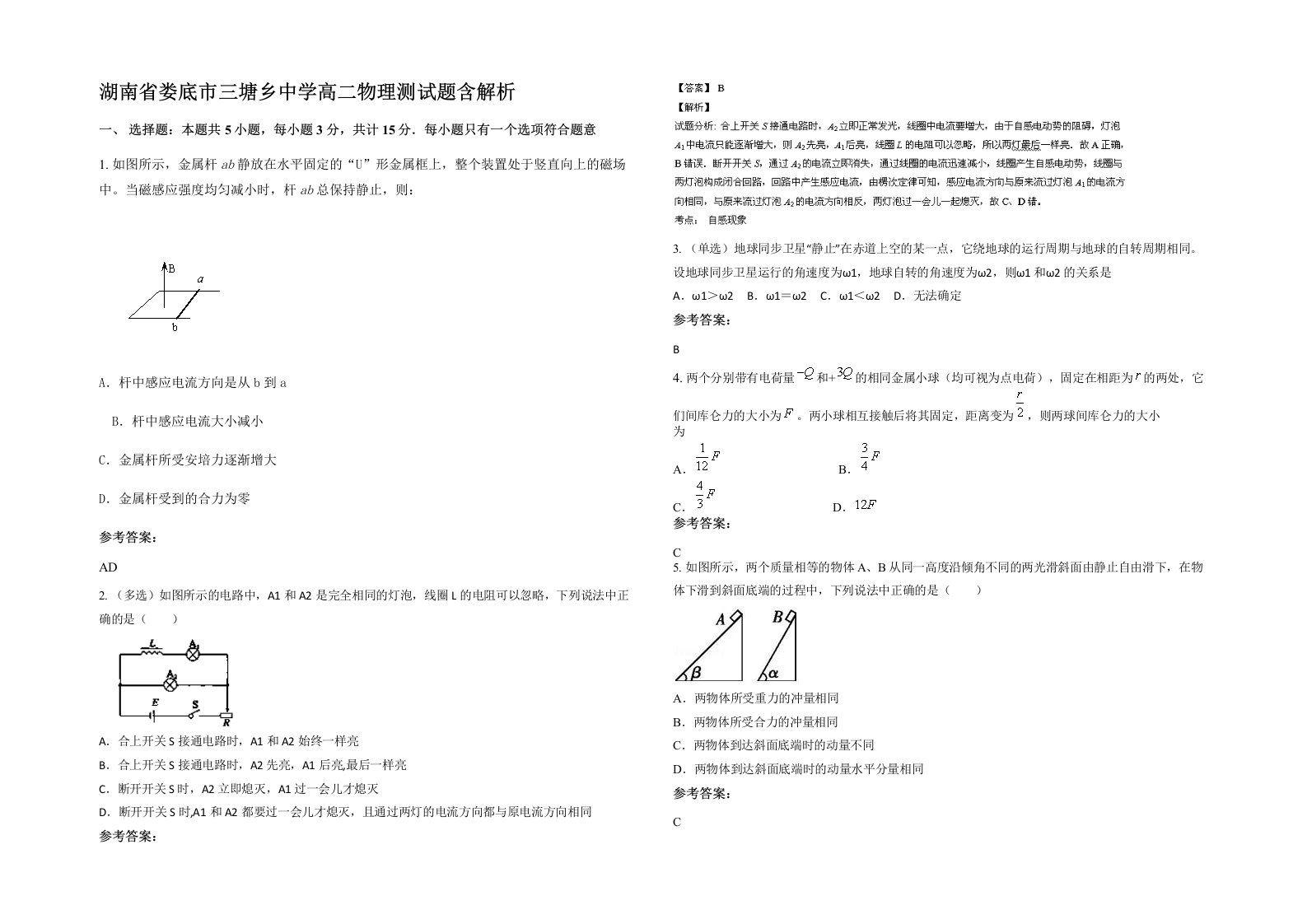 湖南省娄底市三塘乡中学高二物理测试题含解析