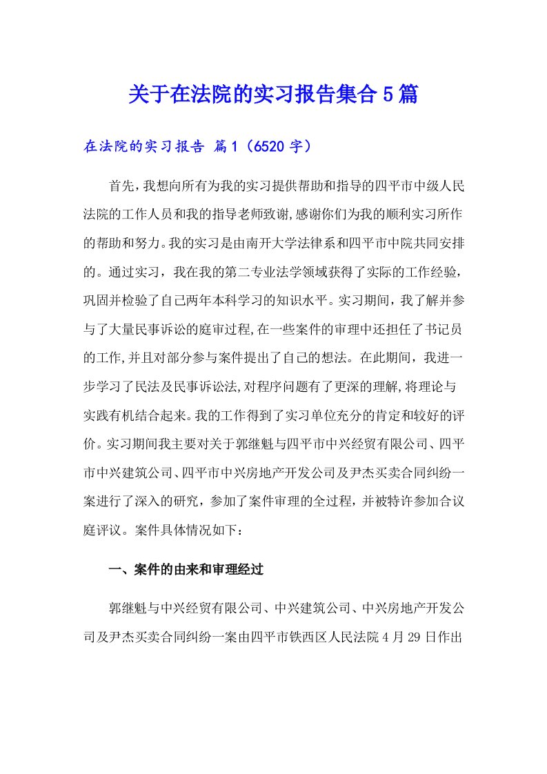 关于在法院的实习报告集合5篇