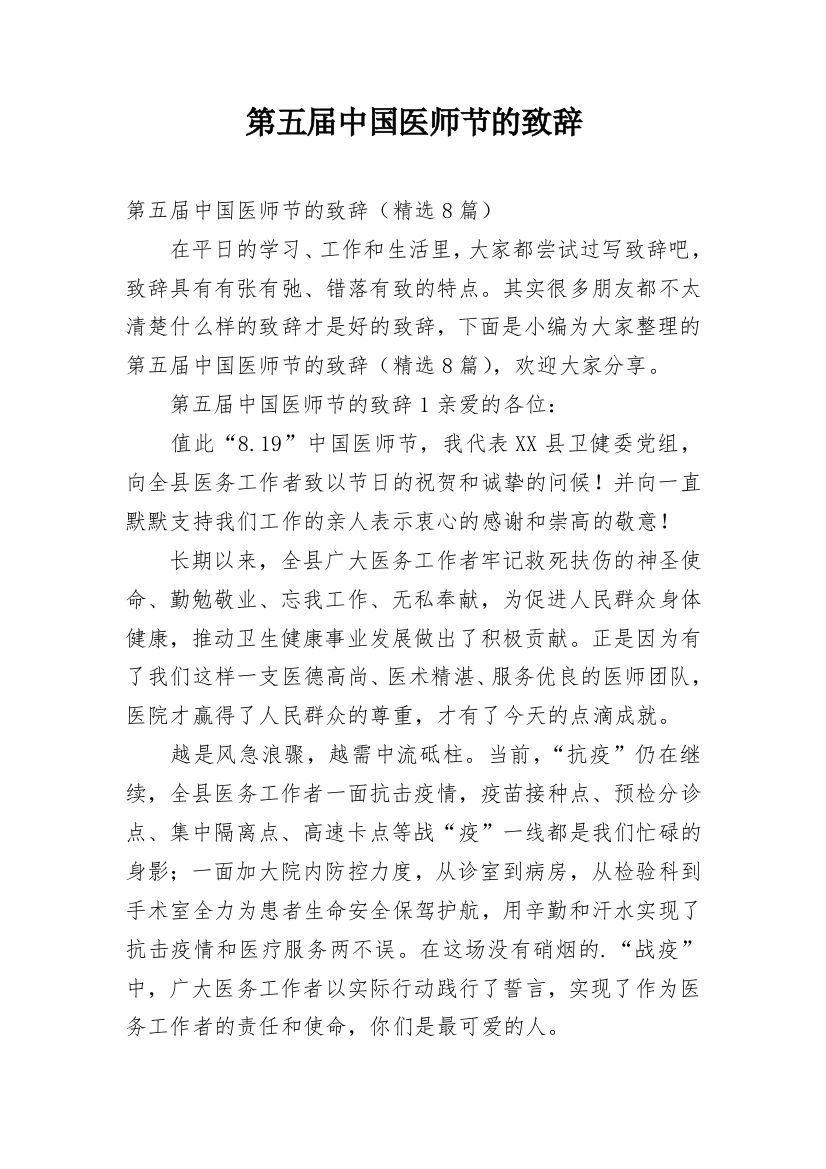 第五届中国医师节的致辞