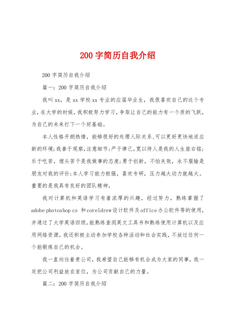 200字简历自我介绍