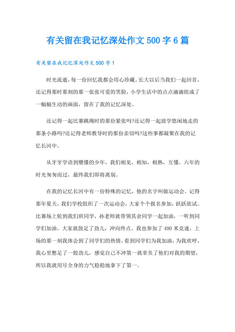 有关留在我记忆深处作文500字6篇