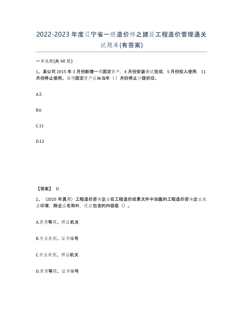 2022-2023年度辽宁省一级造价师之建设工程造价管理通关试题库有答案