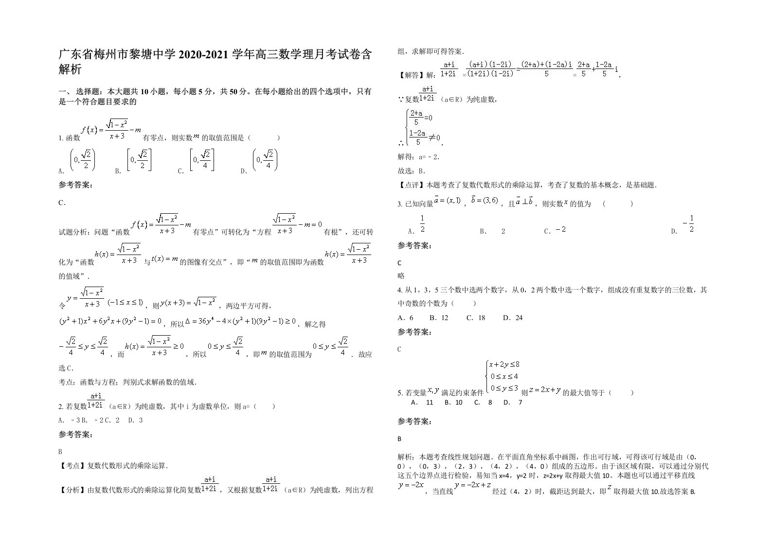 广东省梅州市黎塘中学2020-2021学年高三数学理月考试卷含解析