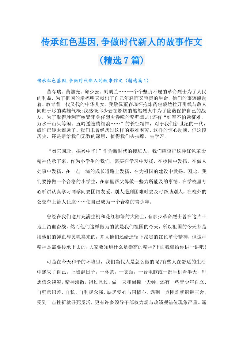 传承红色基因,争做时代新人的故事作文(精选7篇)