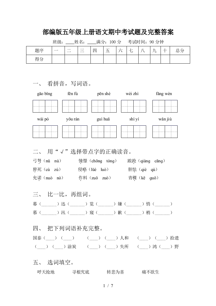 部编版五年级上册语文期中考试题及完整答案