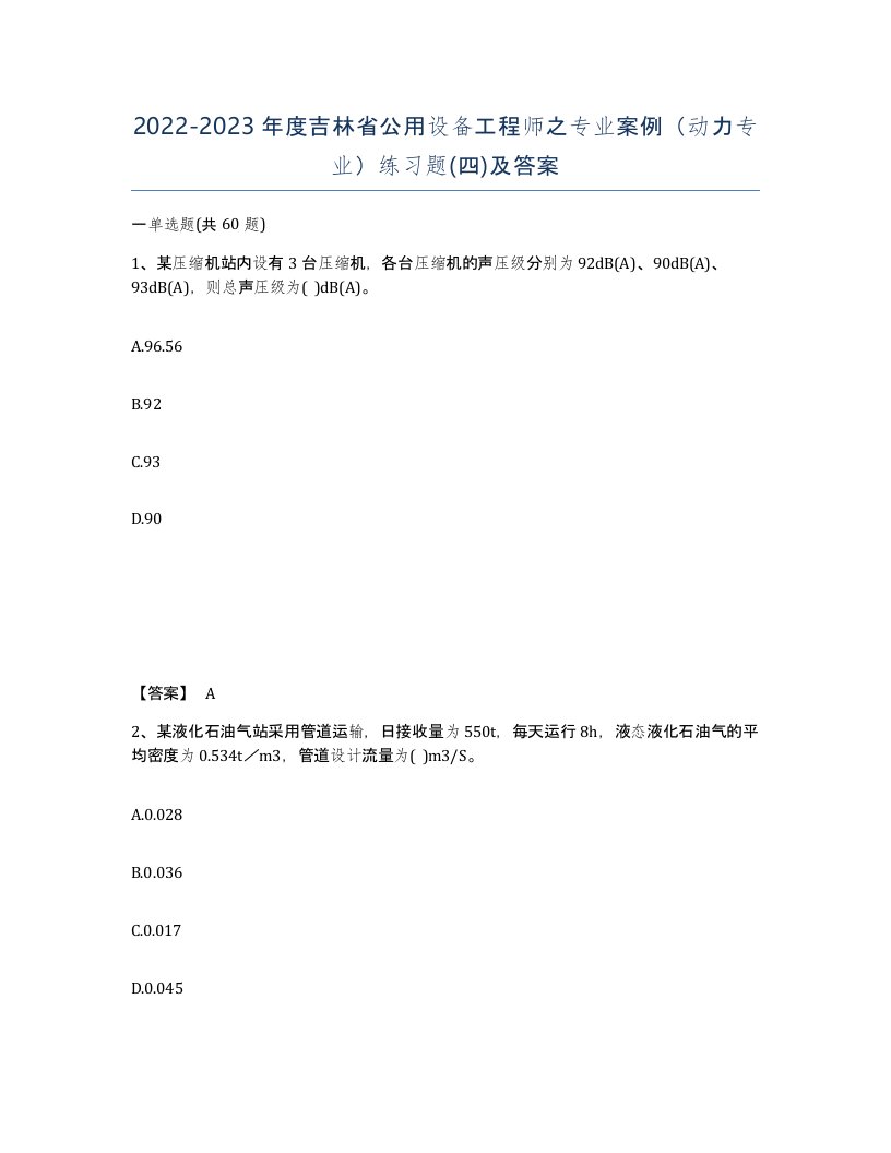 2022-2023年度吉林省公用设备工程师之专业案例动力专业练习题四及答案