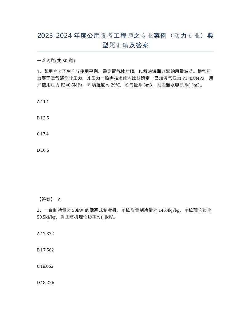 20232024年度公用设备工程师之专业案例动力专业典型题汇编及答案