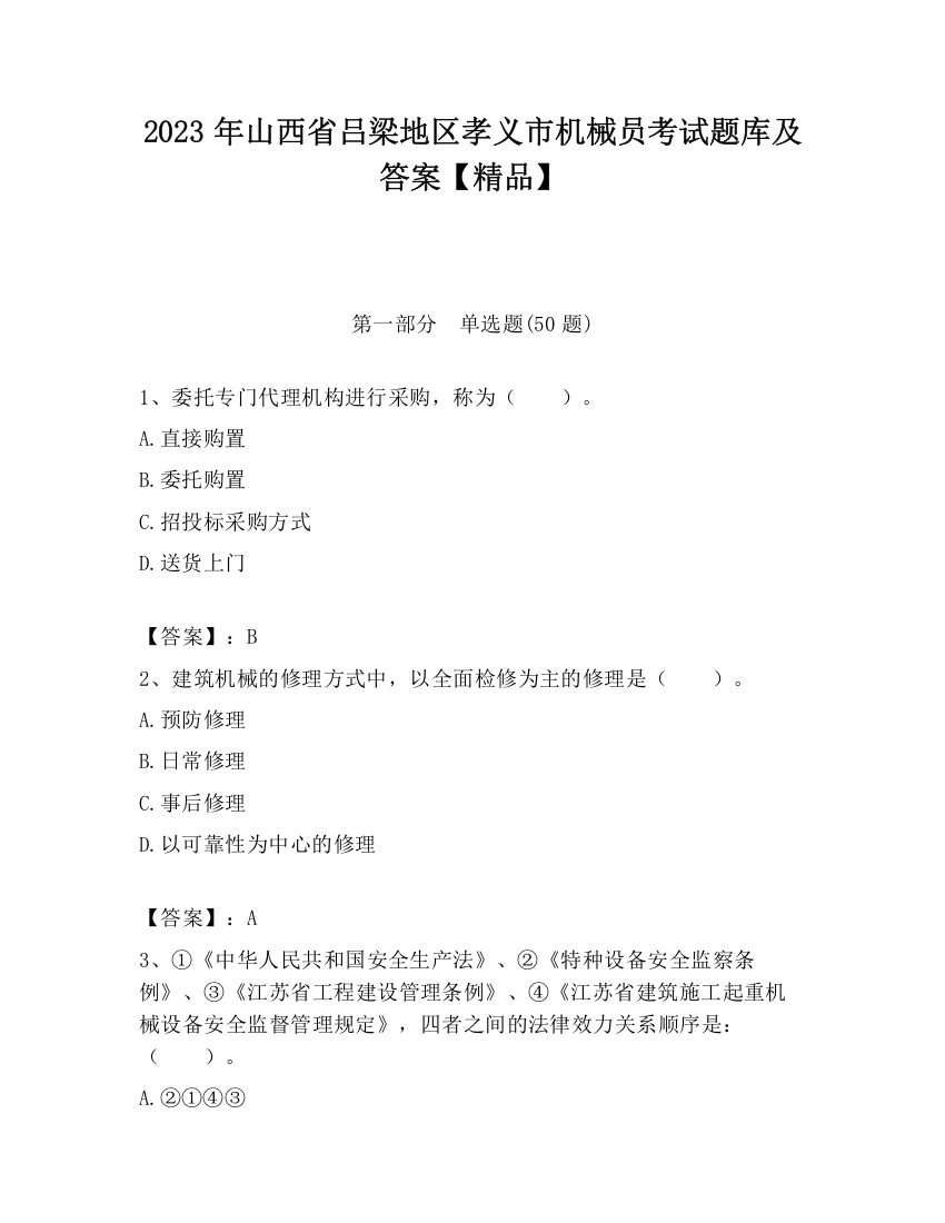 2023年山西省吕梁地区孝义市机械员考试题库及答案【精品】