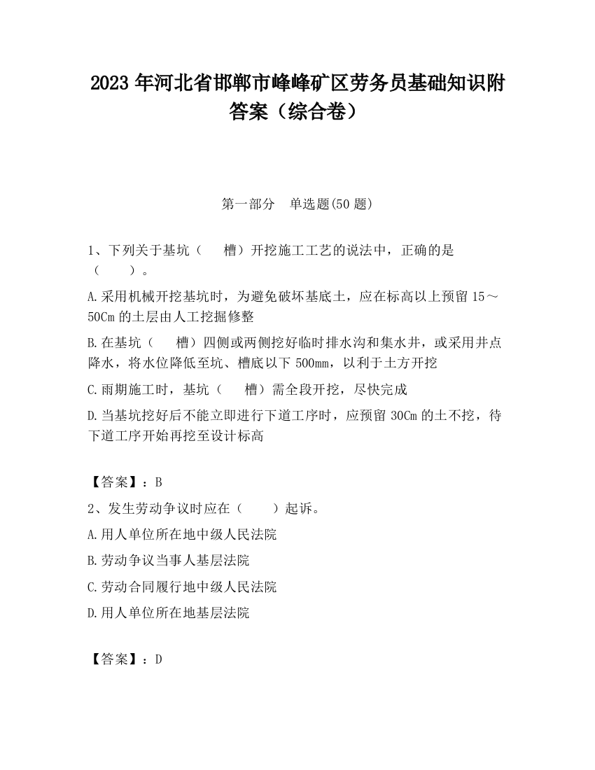 2023年河北省邯郸市峰峰矿区劳务员基础知识附答案（综合卷）