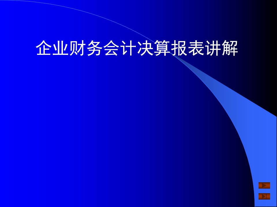 企业财务会计决算报表讲解