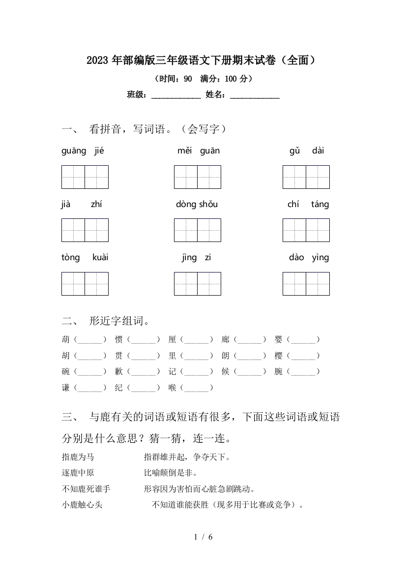 2023年部编版三年级语文下册期末试卷(全面)