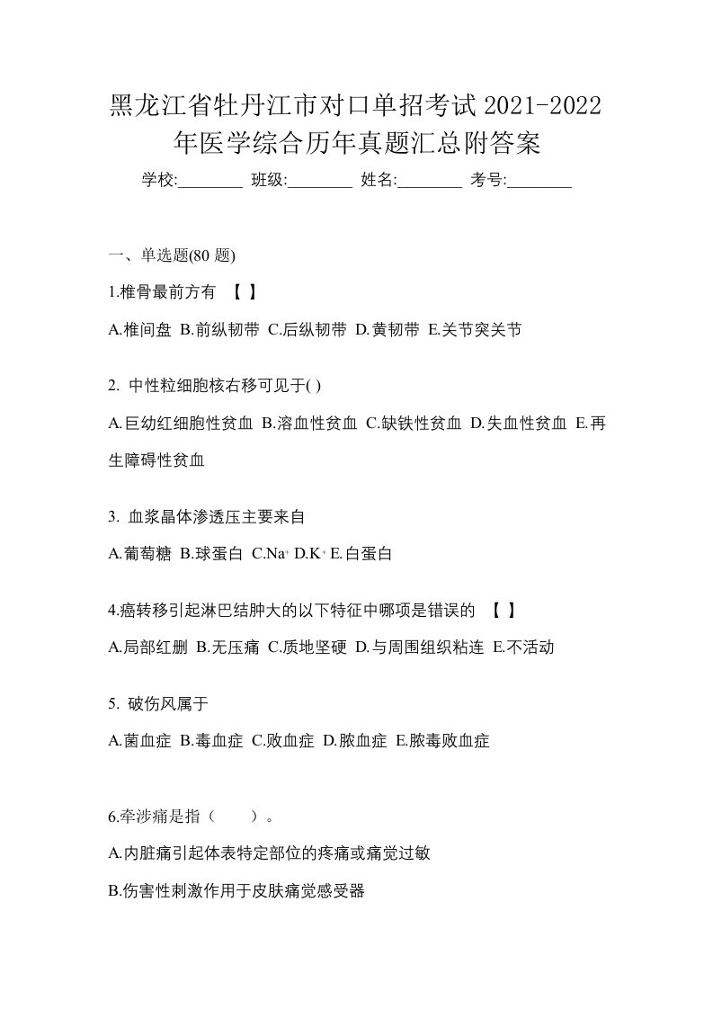 黑龙江省牡丹江市对口单招考试2021-2022年医学综合历年真题汇总附答案