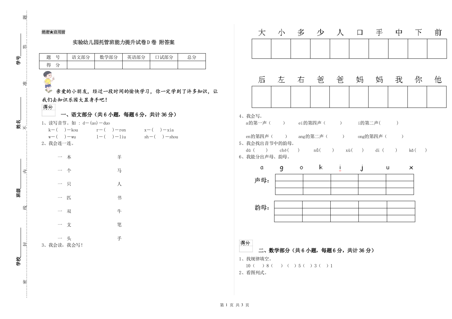 实验幼儿园托管班能力提升试卷D卷-附答案