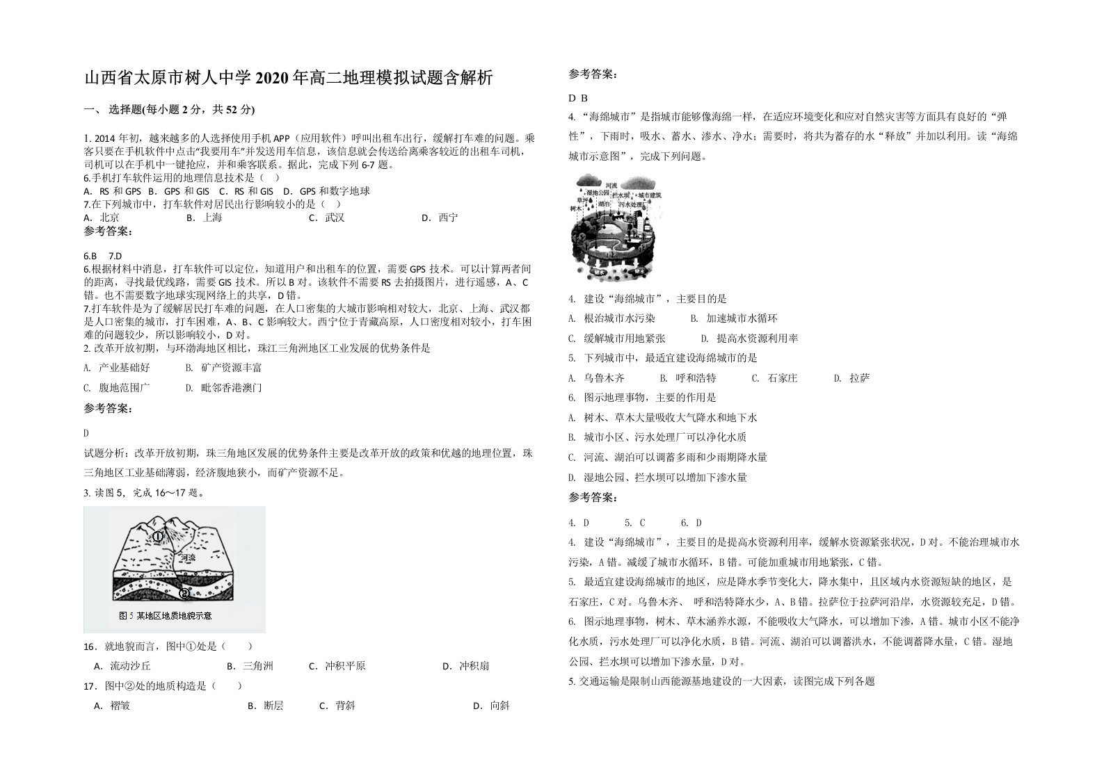 山西省太原市树人中学2020年高二地理模拟试题含解析