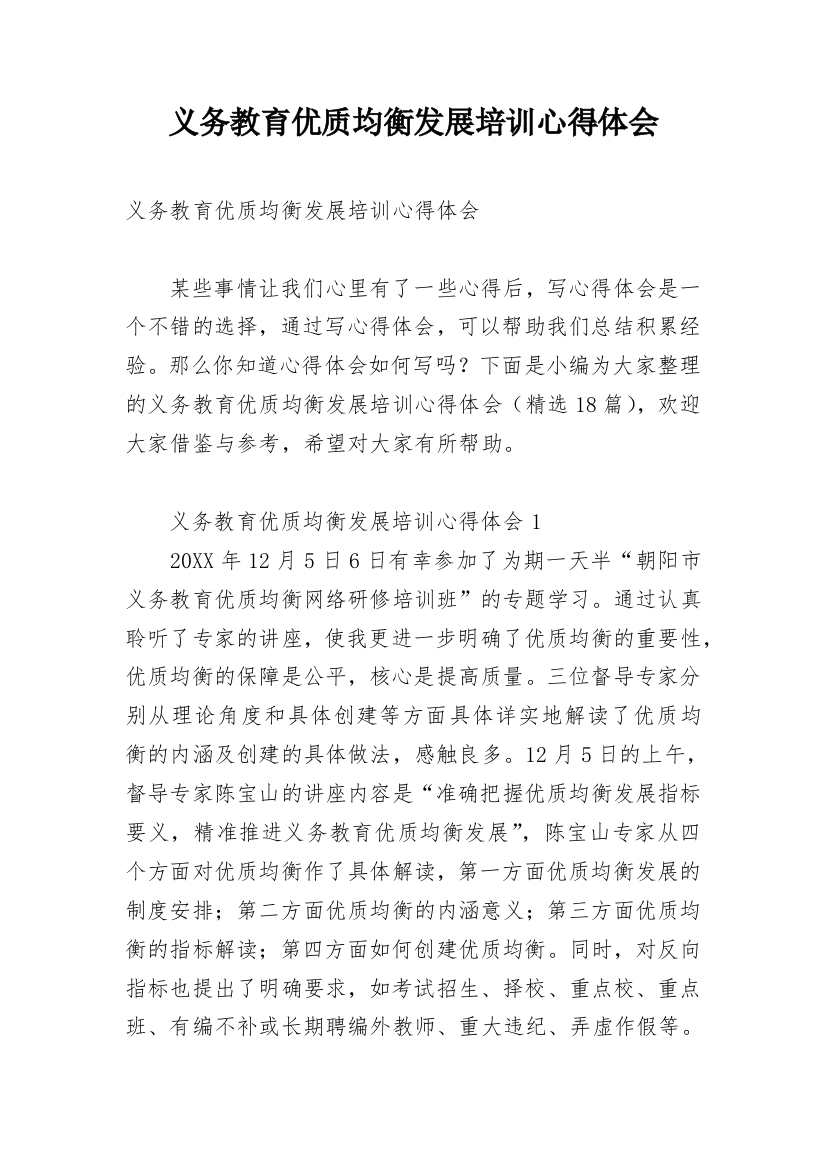 义务教育优质均衡发展培训心得体会