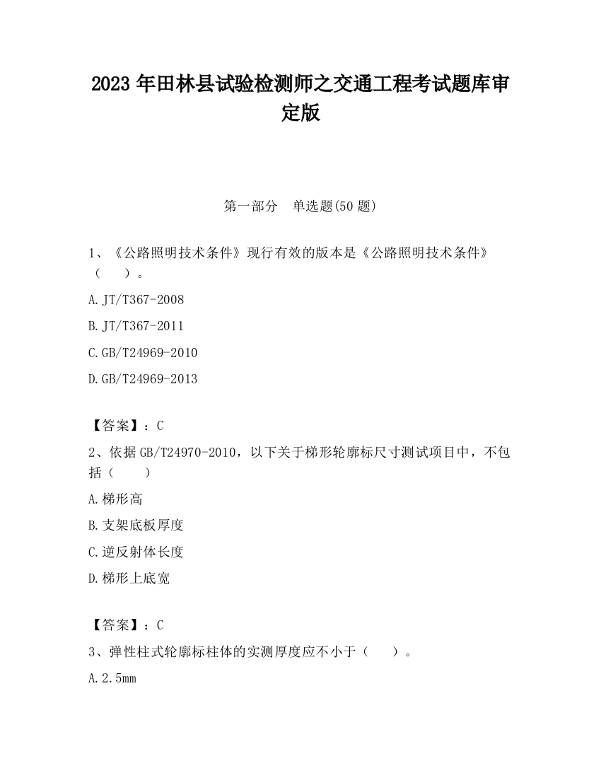 2023年田林县试验检测师之交通工程考试题库审定版