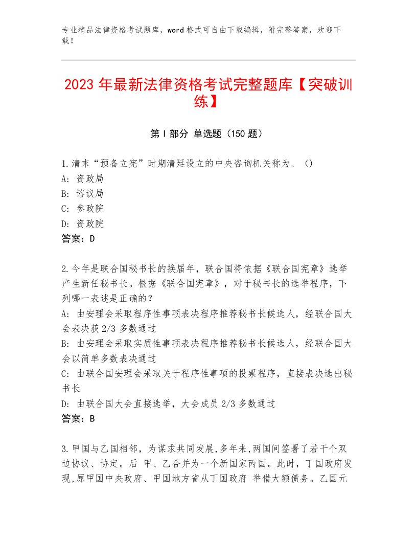 内部法律资格考试精品题库及一套完整答案