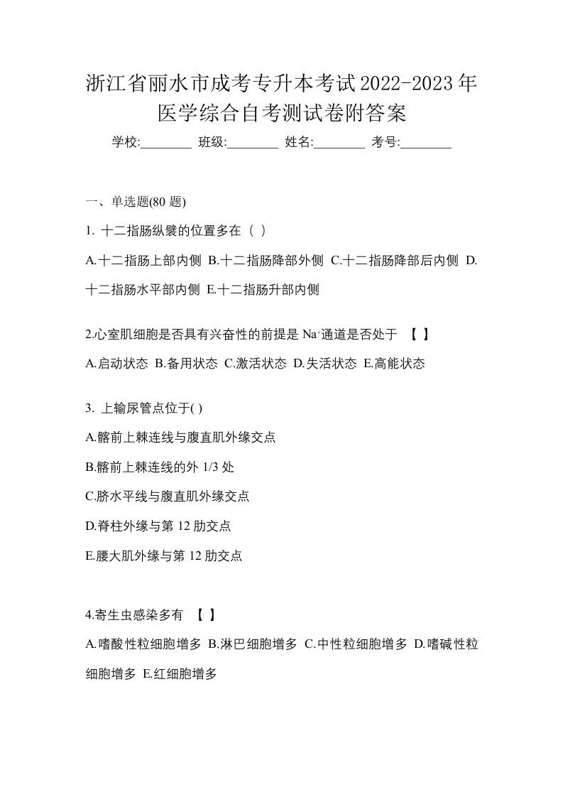 浙江省丽水市成考专升本考试2022-2023年医学综合自考测试卷附答案