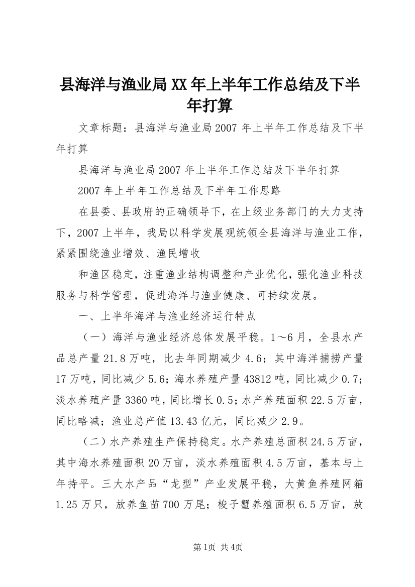 县海洋与渔业局XX年上半年工作总结及下半年打算