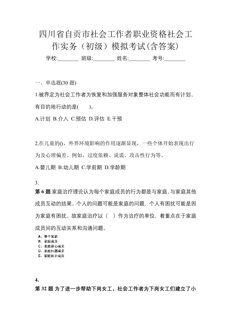 四川省自贡市社会工作者职业资格社会工作实务初级模拟考试含答案