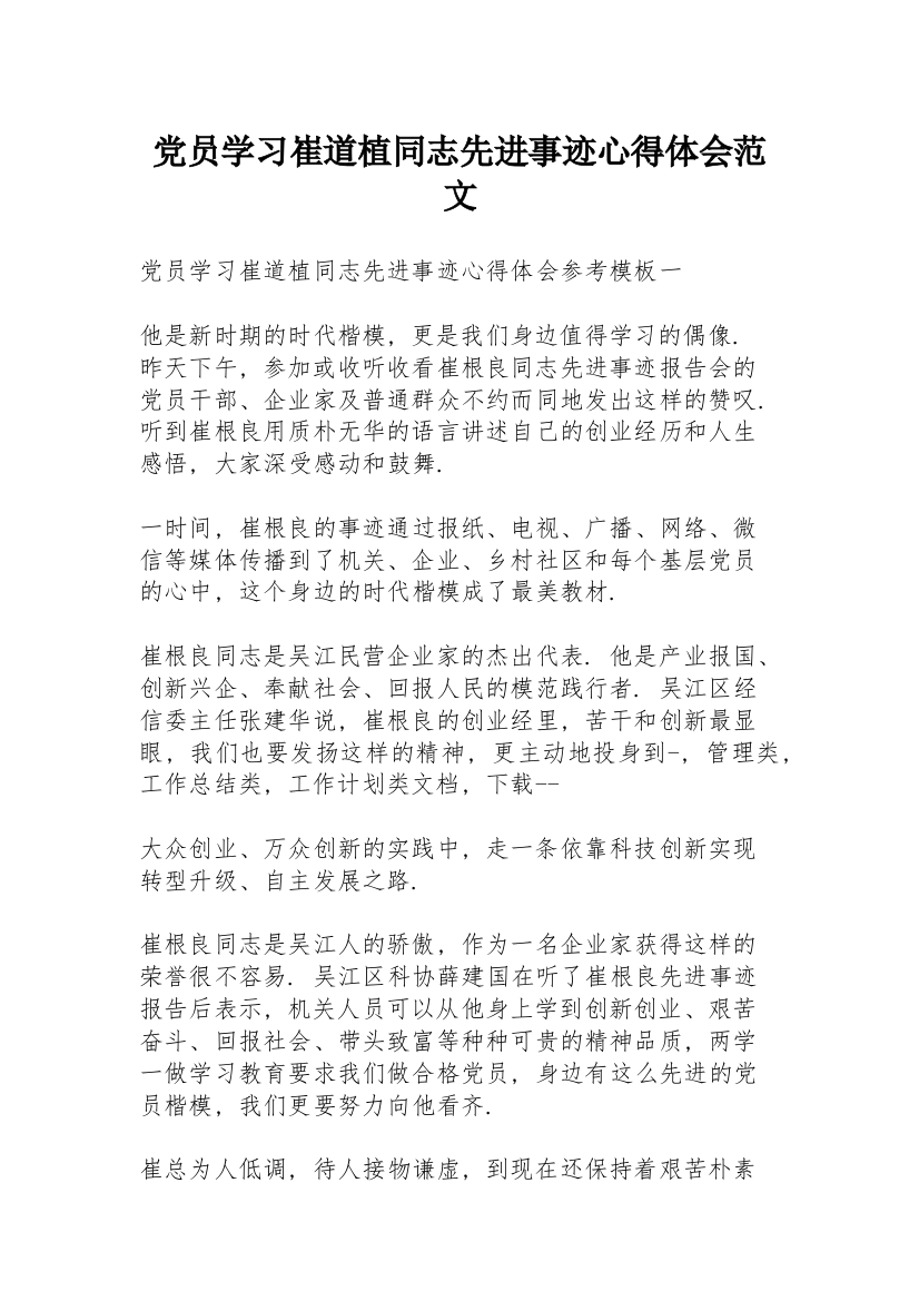 党员学习崔道植同志先进事迹心得体会范文