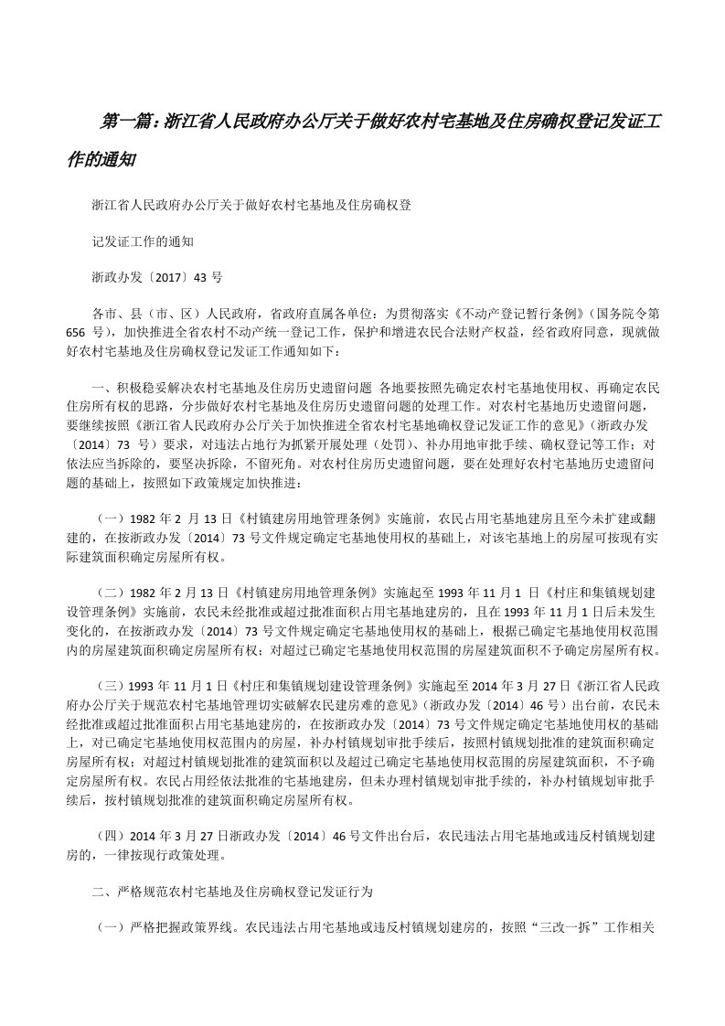 浙江省人民政府办公厅关于做好农村宅基地及住房确权登记发证工作的通知[修改版]