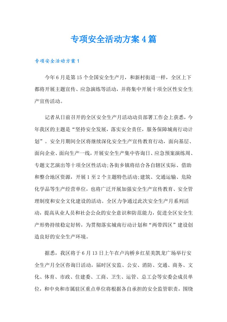 专项安全活动方案4篇