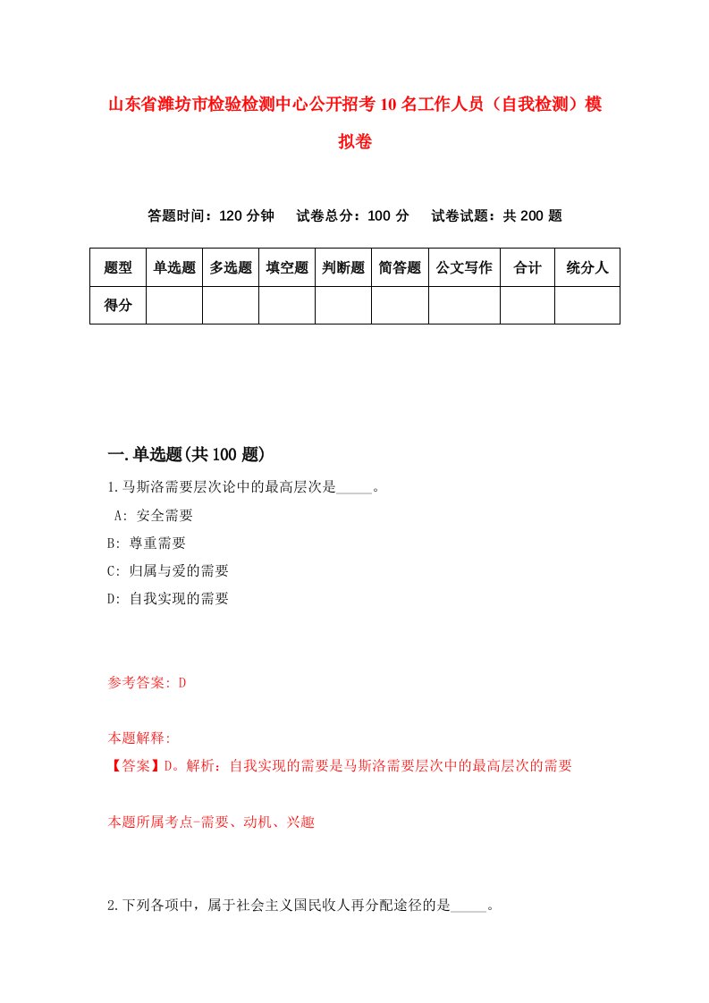 山东省潍坊市检验检测中心公开招考10名工作人员自我检测模拟卷1