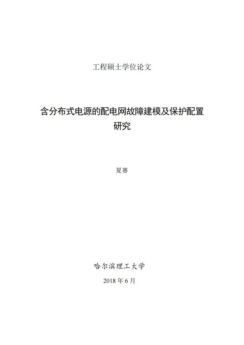 含分布式电源的配电网故障建模及保护配置研究