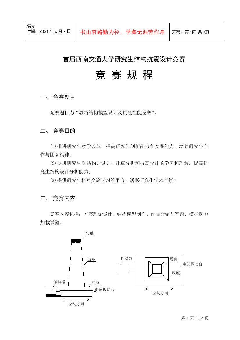 首届西南交通大学研究生结构抗震设计竞赛规程