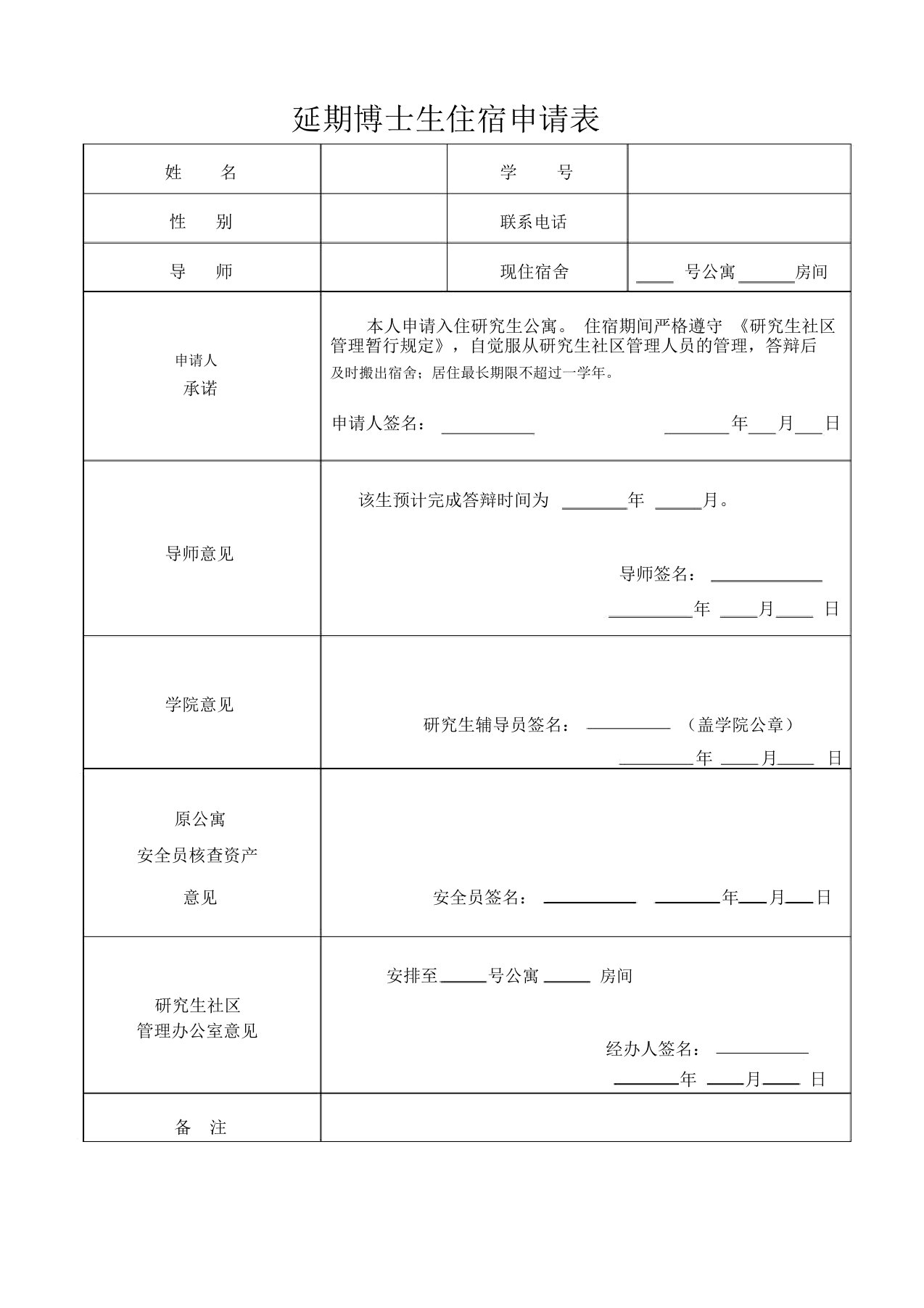 延期博士生住宿申请表