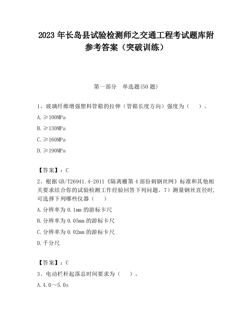 2023年长岛县试验检测师之交通工程考试题库附参考答案（突破训练）