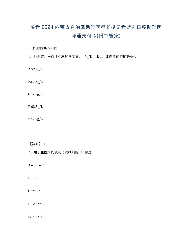 备考2024内蒙古自治区助理医师资格证考试之口腔助理医师通关题库附带答案