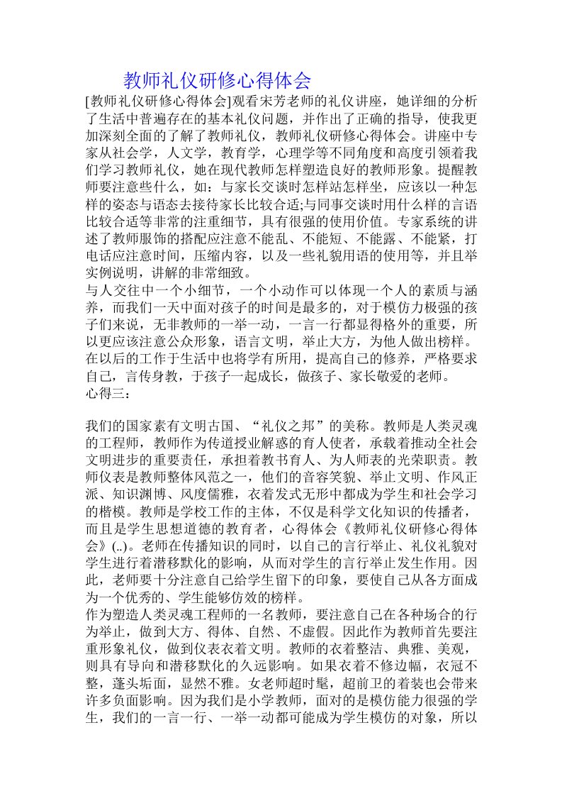 教师礼仪研修心得体会