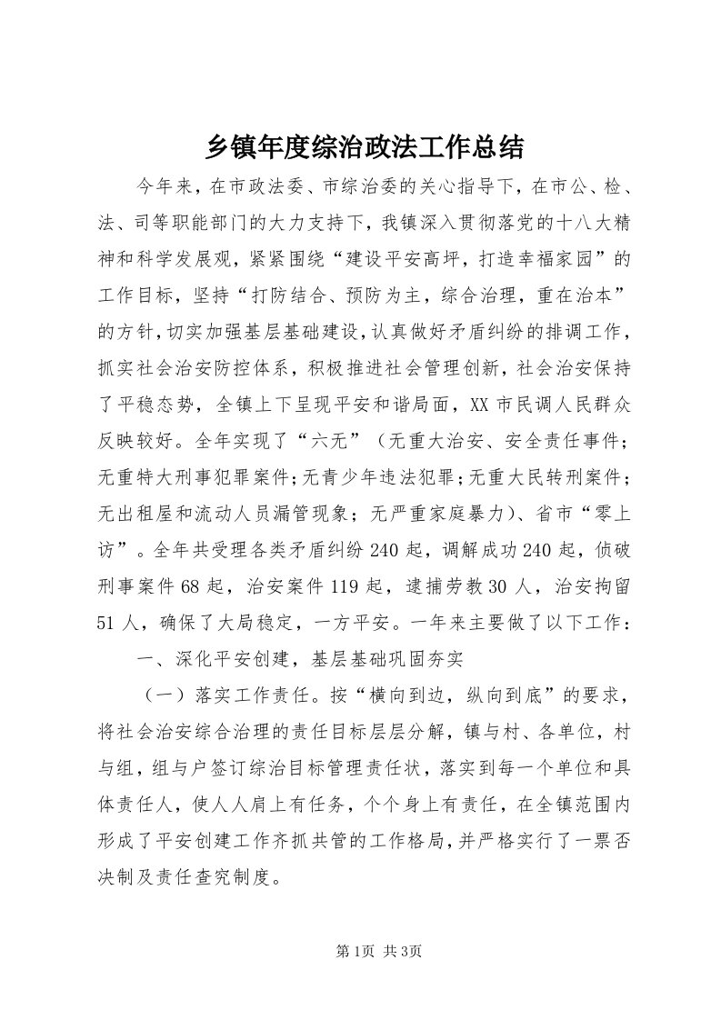 6乡镇年度综治政法工作总结