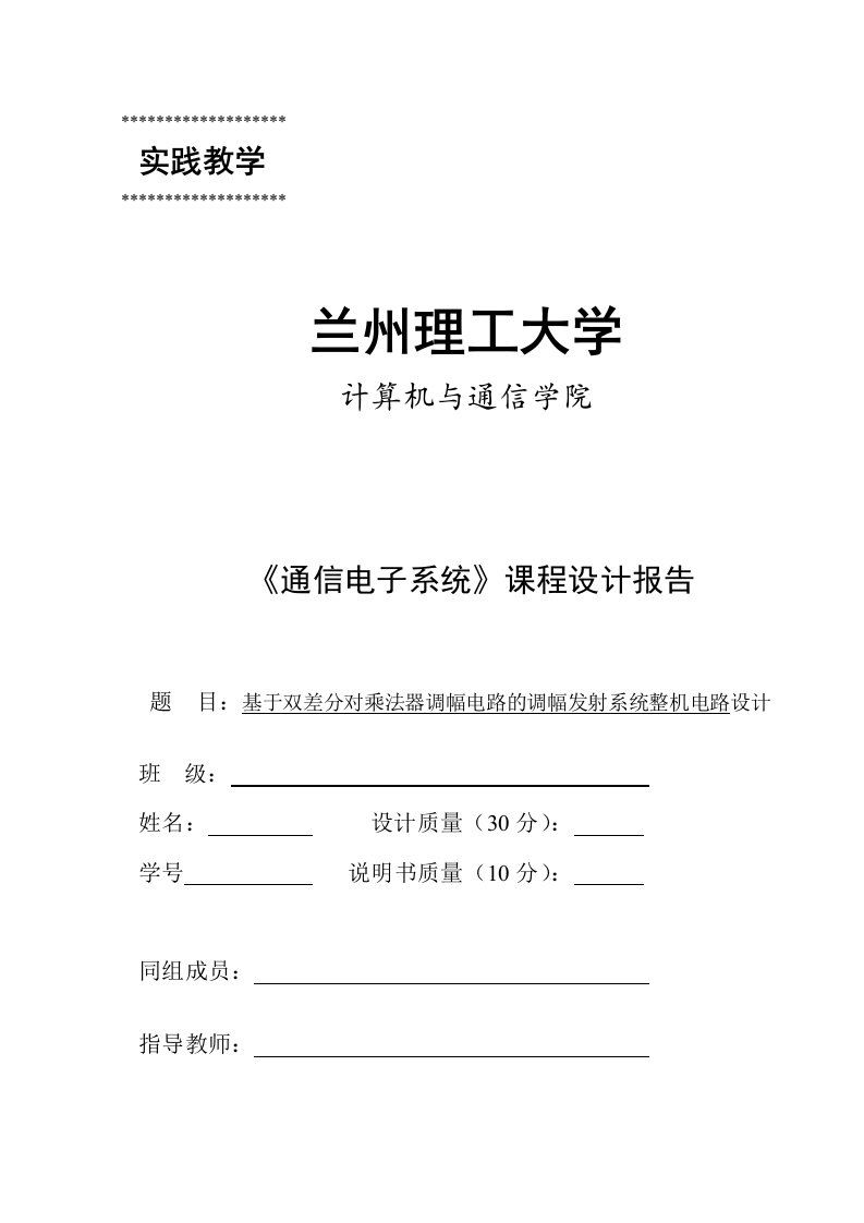 基于双差分对乘法器调幅电路的调幅发射系统整机电路设计