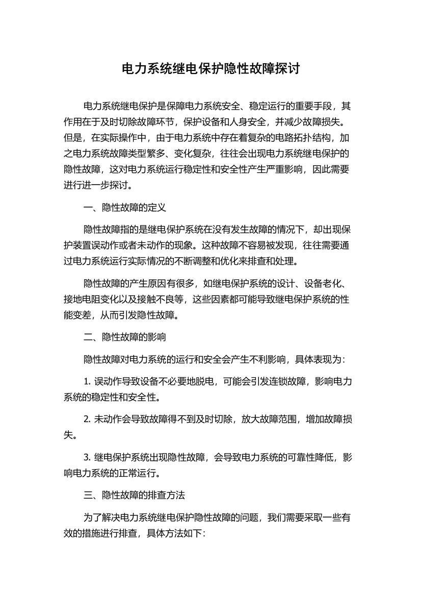 电力系统继电保护隐性故障探讨